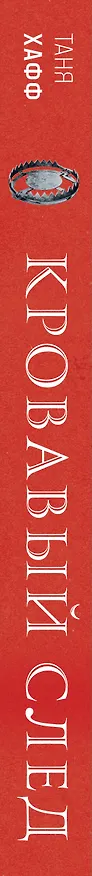 Книга Кровавый след (Таня Хафф) — 3