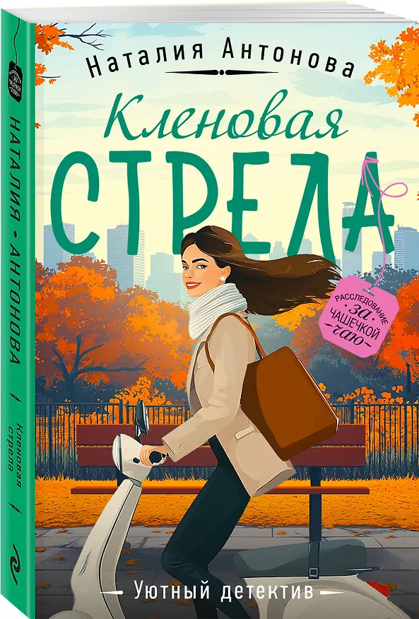 Книга Кленовая стрела (Наталия Антонова) — 4