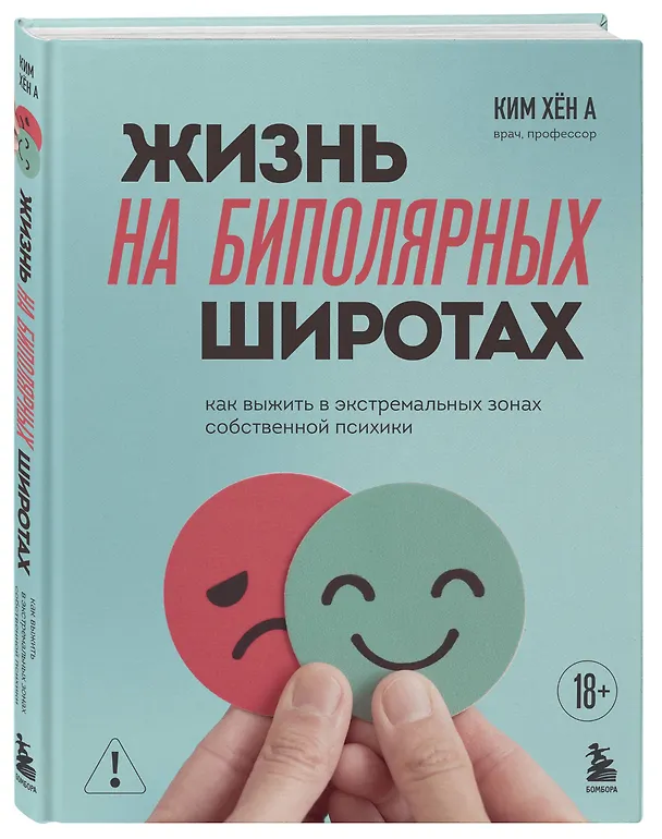 Книга Жизнь на биполярных широтах. Как выжить в экстремальных зонах собственной психики (Хён А Ким) — 4