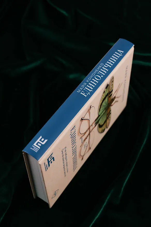 Книга Единоличница (Майя Кононенко) — 7