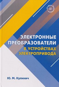 Электронные преобразователи в устройствах электропривода
