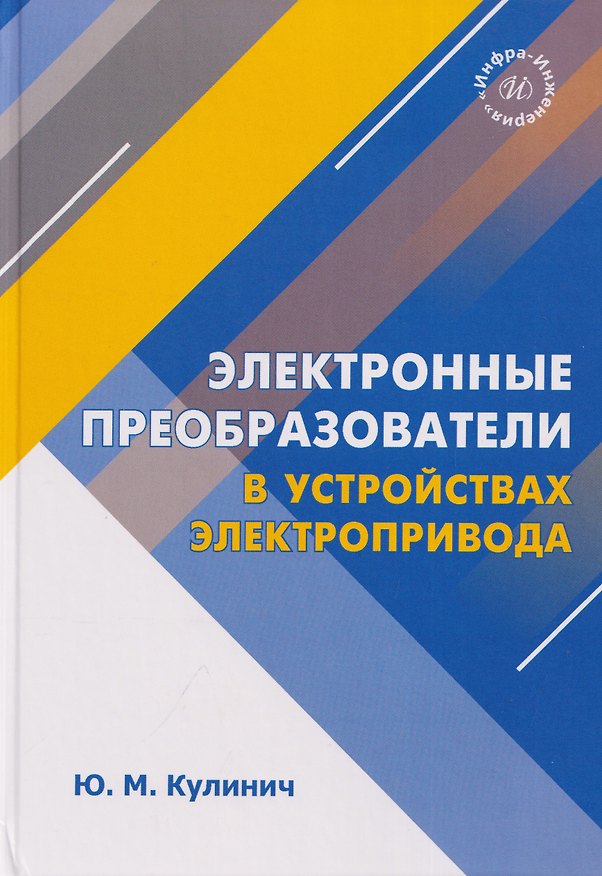 Книга Электронные преобразователи в устройствах электропривода (Юрий Кулинич) — 1