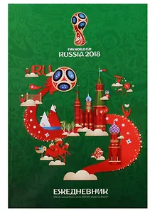 Ежедневник недатированный А5 128 листов "ЧМ по футболу 2018. Зеленый"