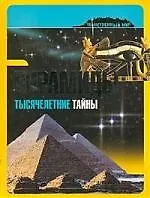 Пирамиды: тысячелетние тайны