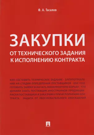 Закупки: от технического задания к исполнению контракта. Монография — 2612331 — 1