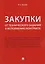 Закупки: от технического задания к исполнению контракта. Монография — 2612331 — 1