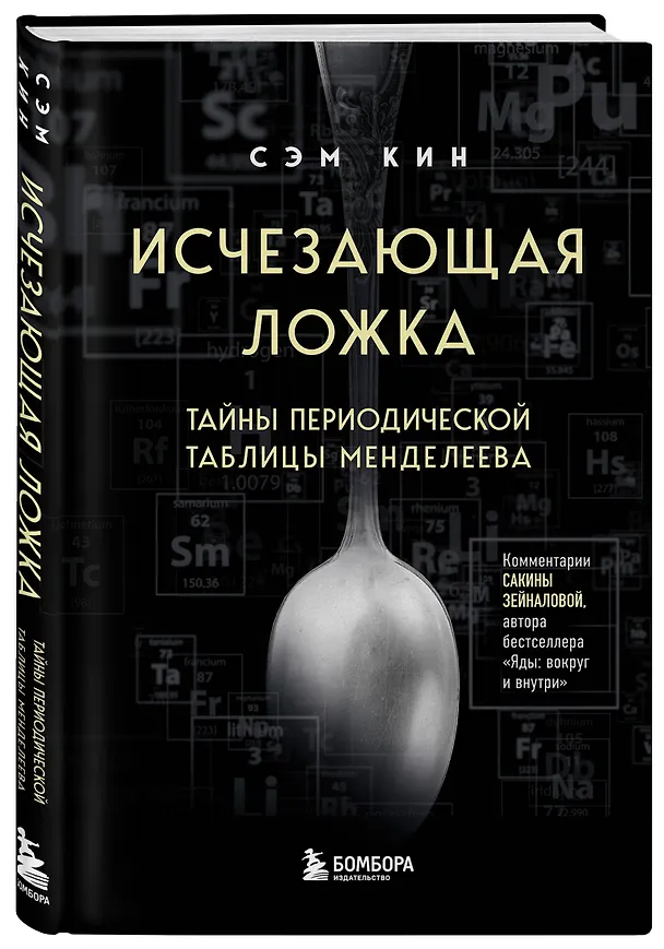 Книга Исчезающая ложка. Тайны периодической таблицы Менделеева (Сэм Кин) — 4