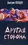 Другая сторона — 2157865 — 1
