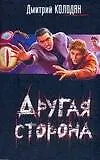 Книга Другая сторона (Дмитрий Колодан) — 1