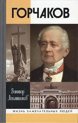 Книга Горчаков. Время и служение () — 1