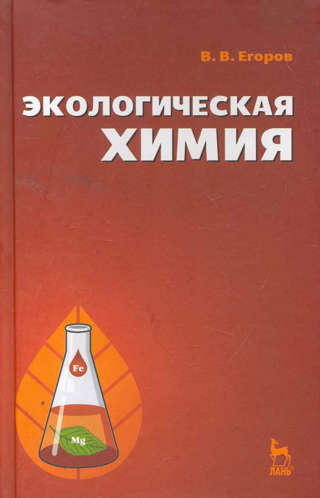 

Экологическая химия: Учебное пособие.