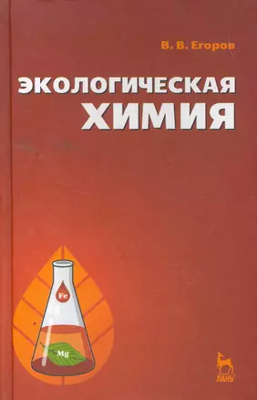 Экологическая химия: Учебное пособие. — 2258091 — 1