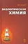 Экологическая химия: Учебное пособие. — 2258091 — 1