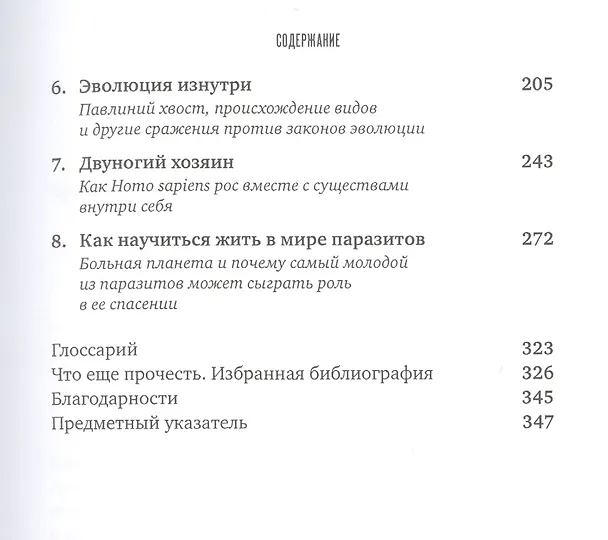 Книга Паразит - царь природы: Тайный мир самых опасных существ на Земле (Карл Циммер) — 3