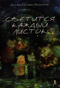 ...Светится каждый листок