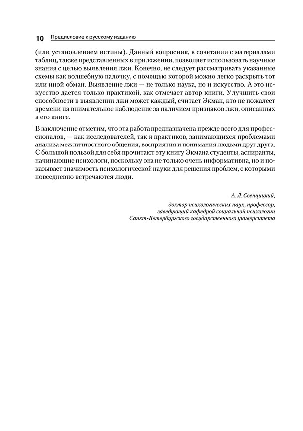 Книга Психология лжи. 4-е изд. (Пол Экман) — 14