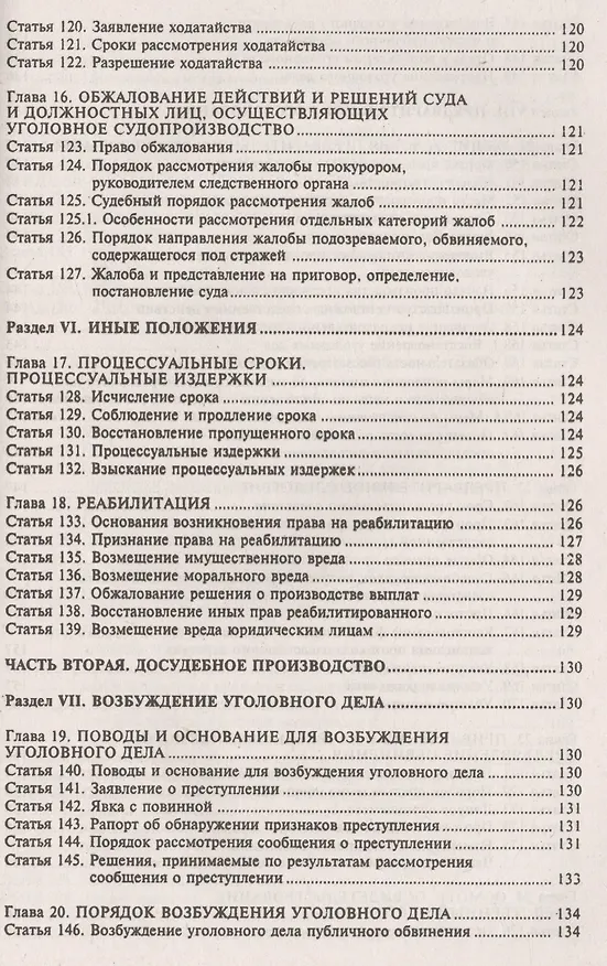 Книга Уголовно-процессуальный кодекс РФ. Комментарий к последним изменениям. (Галина Касьянова) — 6