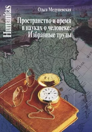 Пространство и время в науках о человеке.Избранные труды — 2698555 — 1