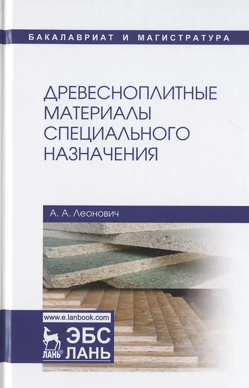 Книга Древесноплитные материалы специального назначения. Учебное пособие (Адольф Леонович) — 1