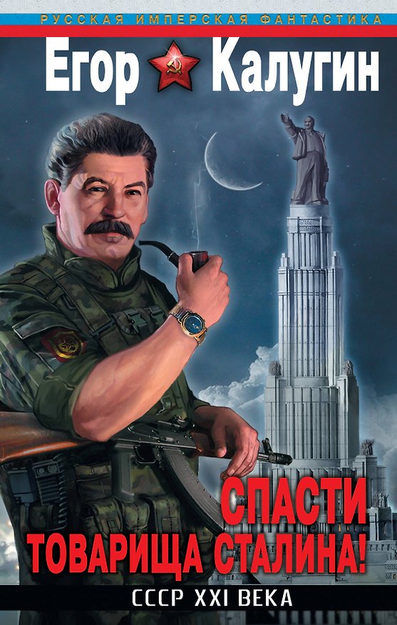 Книга Спасти товарища Сталина! СССР XXI века (Егор Калугин) — 1