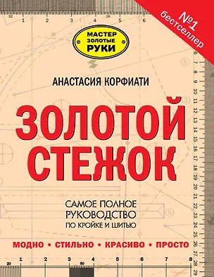Книга Золотой стежок - Самая большая книга кройки и шитья от Анастасии Корфиати (оформление: "Золотой стежок") (Анастасия Корфиати)
