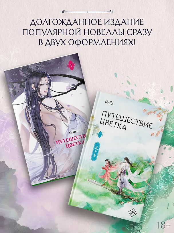 Книга Путешествие цветка. Книга 1 (The Journey of Flower). Новелла (издание с суперобложкой) (Го Го) — 8