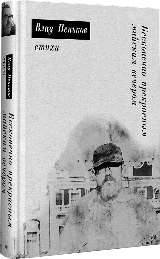 Книга Бесконечно прекрасным майским вечером. Стихи (Влад Пеньков) — 2