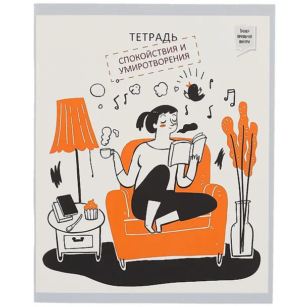 Тетрадь общая «Тетрадь: Лучшая версия себя», 96 листов в клетку, А5, в ассортименте - Listoff 259590 — 1