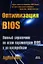 Оптимизация BIOS. Полное руководство по всем параметрам BIOS и их настройкам. — 2338746 — 1