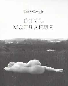 Речь молчания