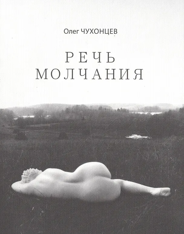Книга Речь молчания (Олег Чухонцев) — 1