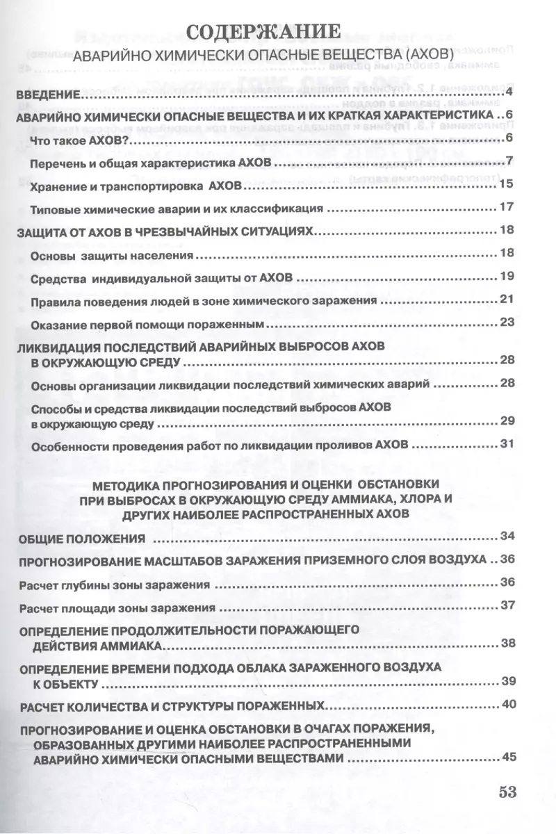 Аварийно химически опасные вещества (АХОВ). Методика прогнозирования и  оценки химической обстановки. Учебное пособие - купить книгу с доставкой в  интернет-магазине «Читай-город». ISBN: 978-5-93-802085-6