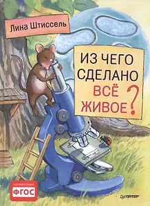Из чего сделано все живое?