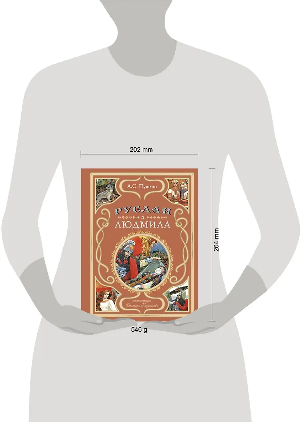 Книга Руслан и Людмила (ил. В. Королькова) (Александр Пушкин) — 12