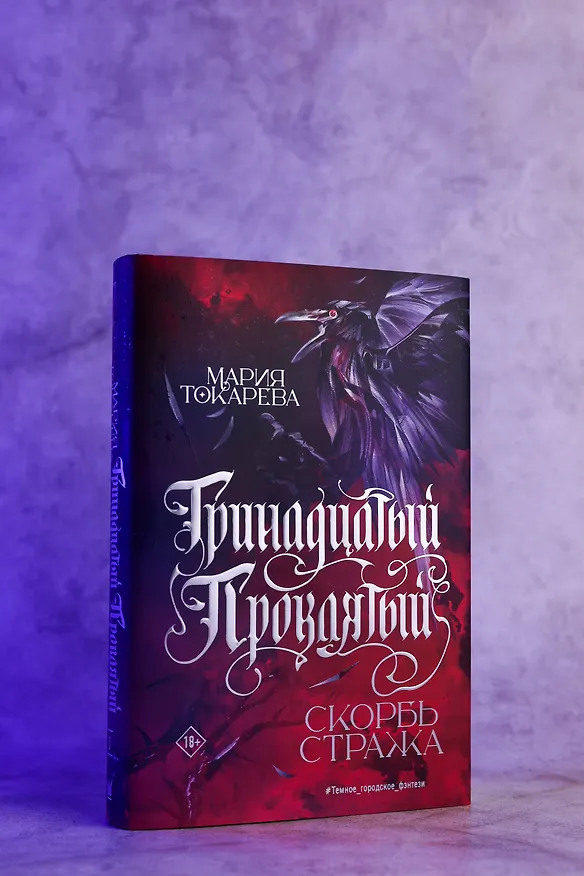 Книга Тринадцатый Проклятый. Скорбь Стража (Мария Токарева) — 7