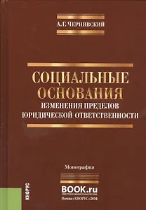 Социальные основания изменения пределов юридической ответственности…(Чернявский)