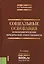 Социальные основания изменения пределов юридической ответственности…(Чернявский) — 2526873 — 1
