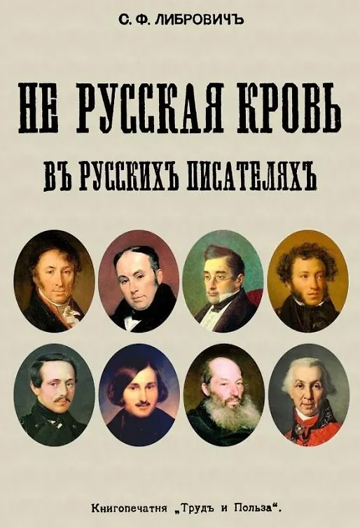 Книга Не русская кровь в русских писателях (Сигизмунд Либрович) — 1