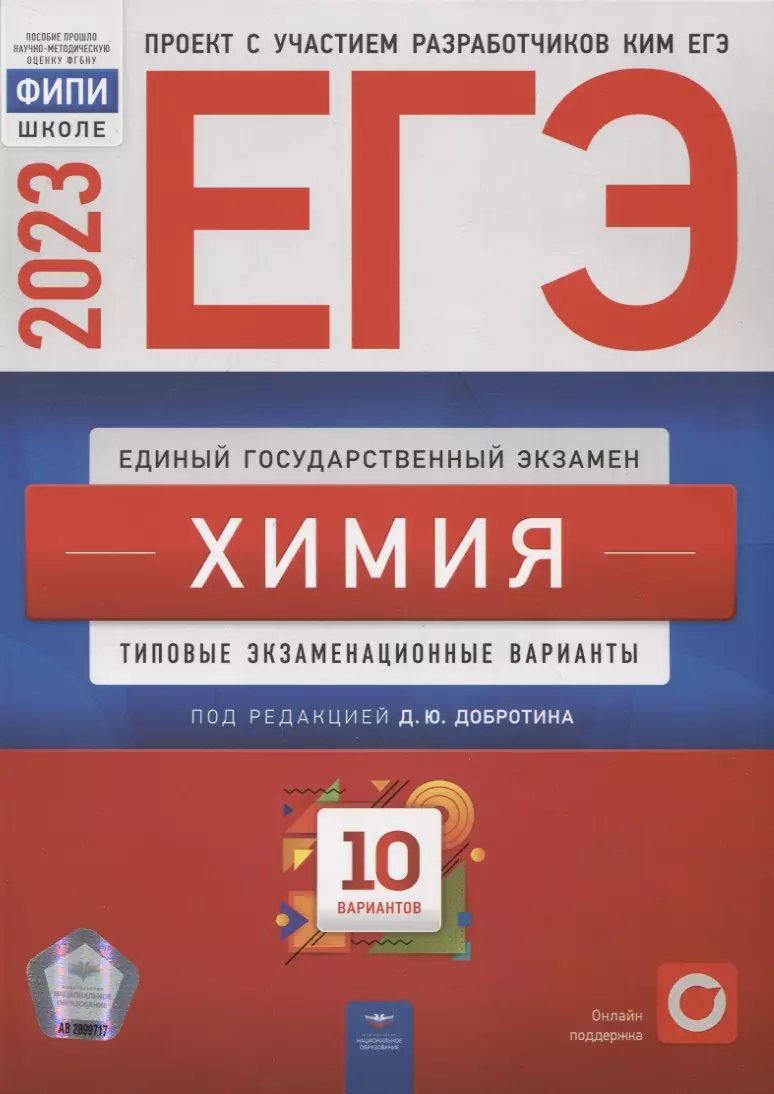 ЕГЭ-2023. Химия: типовые экзаменационные варианты: 10 вариантов (Дмитрий  Добротин) - купить книгу с доставкой в интернет-магазине «Читай-город».  ISBN: 978-5-4454-1658-6