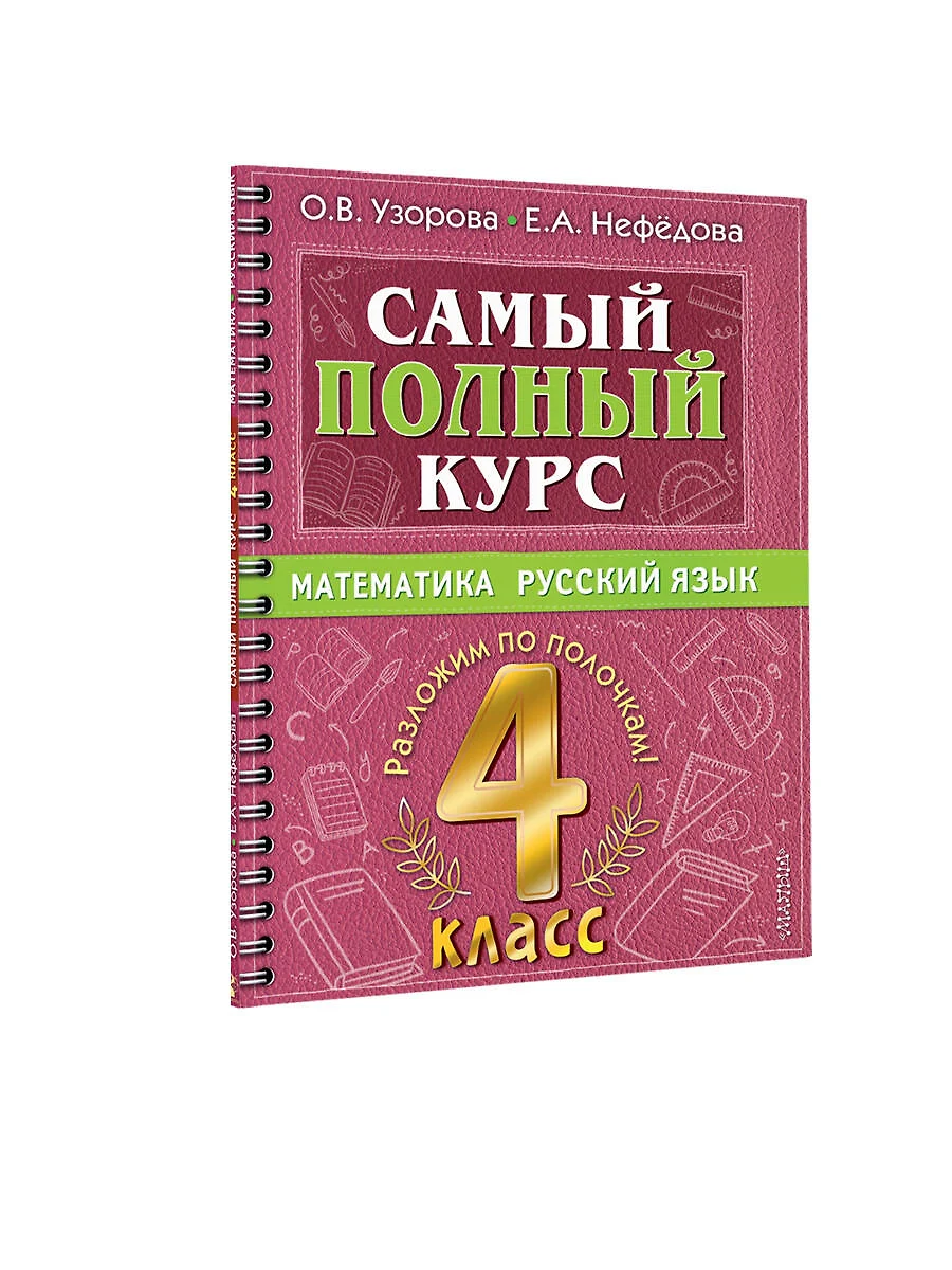 Самый полный курс: Математика. Русский язык. 4 класс (Елена Нефедова, Ольга  Узорова) - купить книгу с доставкой в интернет-магазине «Читай-город».  ISBN: 978-5-17-149338-7