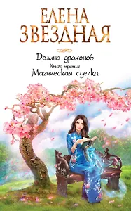 Долина драконов. Книга третья. Магическая сделка