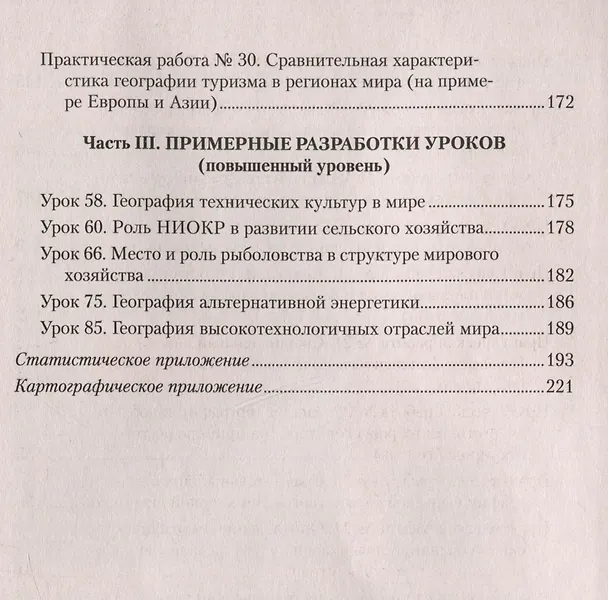 Книга География. 10 класс. Учебно-методическое пособие для учителей (Ольга Гузова, Екатерина Антипова) — 6