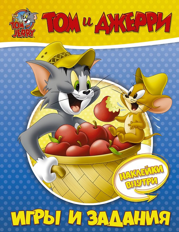 Книга Том и Джерри. Игры и задания () — 1
