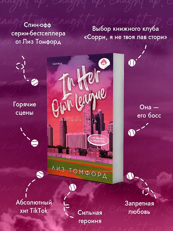 Книга Высшая лига (Лиз Томфорд) — 6