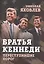 Братья Кеннеди. Переступившие порог — 2895722 — 1