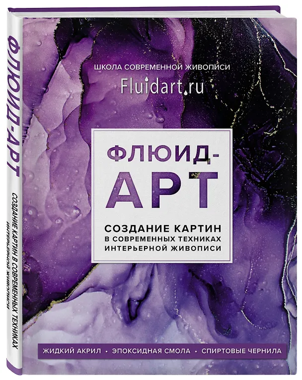 Книга Флюид-арт. Создание картин в современных техниках интерьерной живописи (Екатерина Гаврилова) — 5