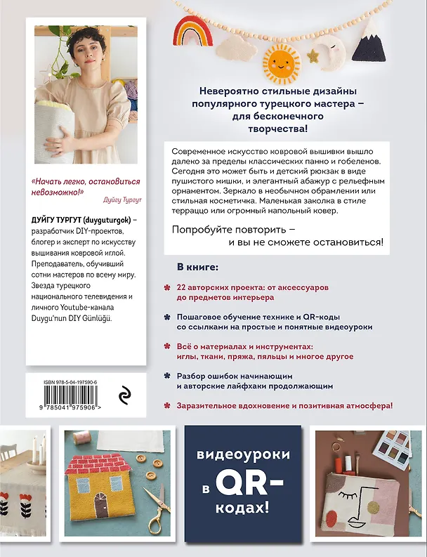 Книга Современная ковровая вышивка. 22 позитивных проекта в пошаговых мастер-классах (Дуйгу Тургут) — 2