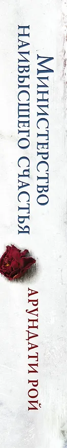Книга Министерство наивысшего счастья (Арундати Рой) — 3