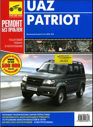 Книга UAZ Patriot. Руководство по эксплуатации, техническому обслуживанию и ремонту. ц ()