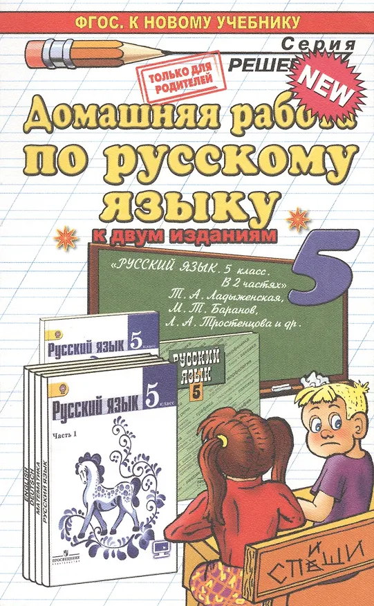 Книга Домашняя работа по русскому языку за 5 класс к учебнику Т.А. Ладыженской "Русский язык. 5 класс. Учеб. для общеобразоват. учреждений..." / 6-е изд. (Анна Кудинова) — 3